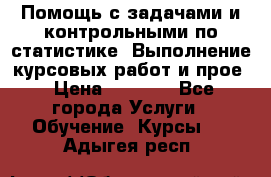 Помощь с задачами и контрольными по статистике. Выполнение курсовых работ и прое › Цена ­ 1 400 - Все города Услуги » Обучение. Курсы   . Адыгея респ.